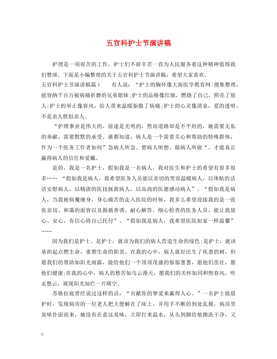 五官科护士节演讲稿 _第1页