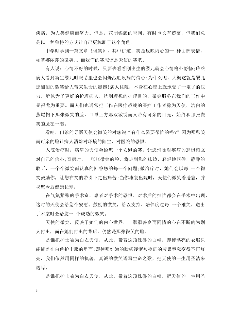 五官科护士节演讲稿 _第3页