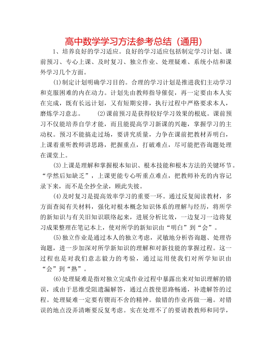 高中数学学习方法参考总结（通用） _第1页