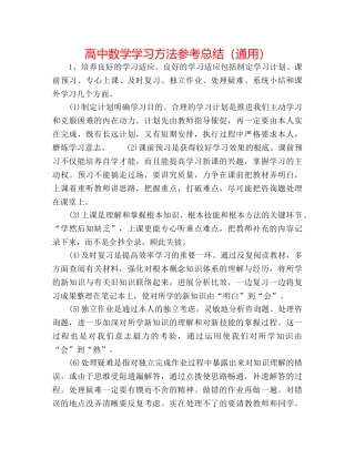 高中数学学习方法参考总结（通用） 