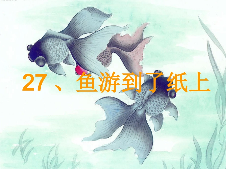 27.鱼游到了纸上(完美版)_第2页