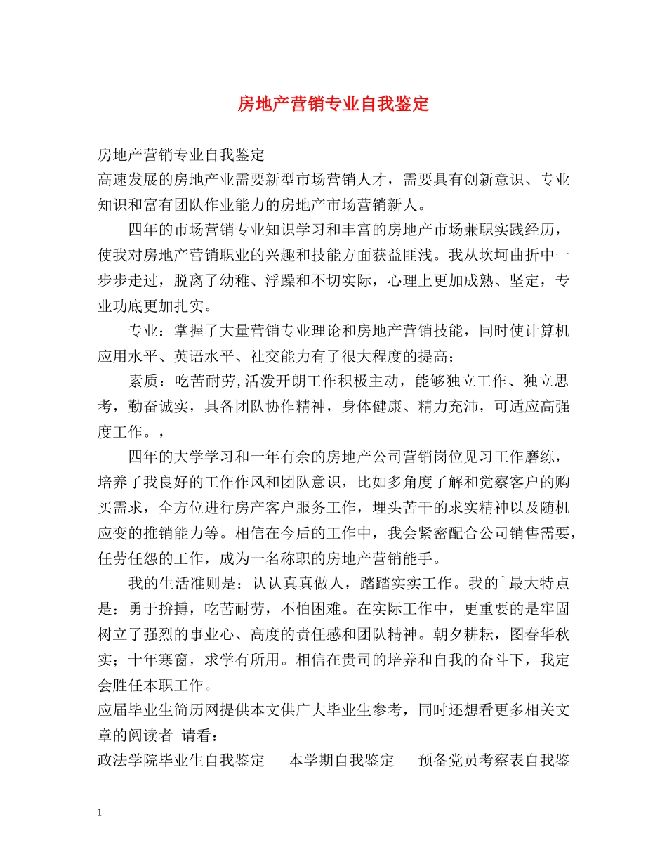房地产营销专业自我鉴定 _第1页