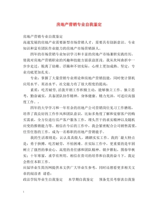 房地产营销专业自我鉴定 