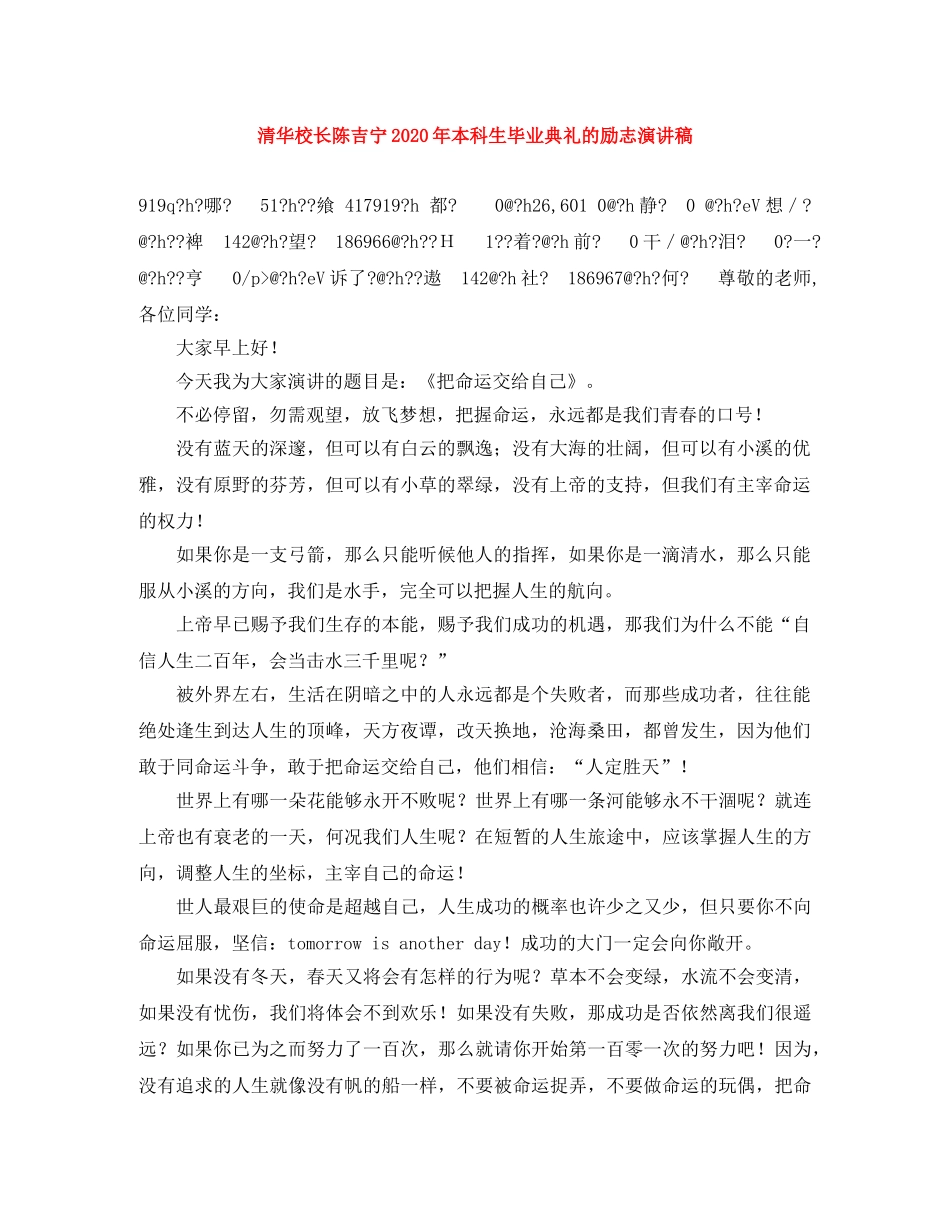 清华校长陈吉宁2024年本科生毕业典礼的励志演讲稿 _第1页