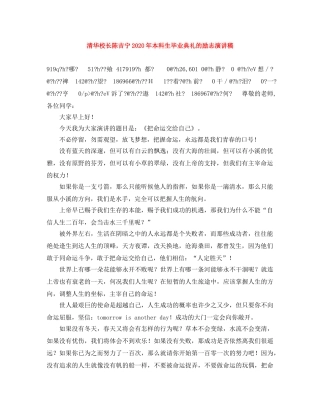 清华校长陈吉宁2024年本科生毕业典礼的励志演讲稿 