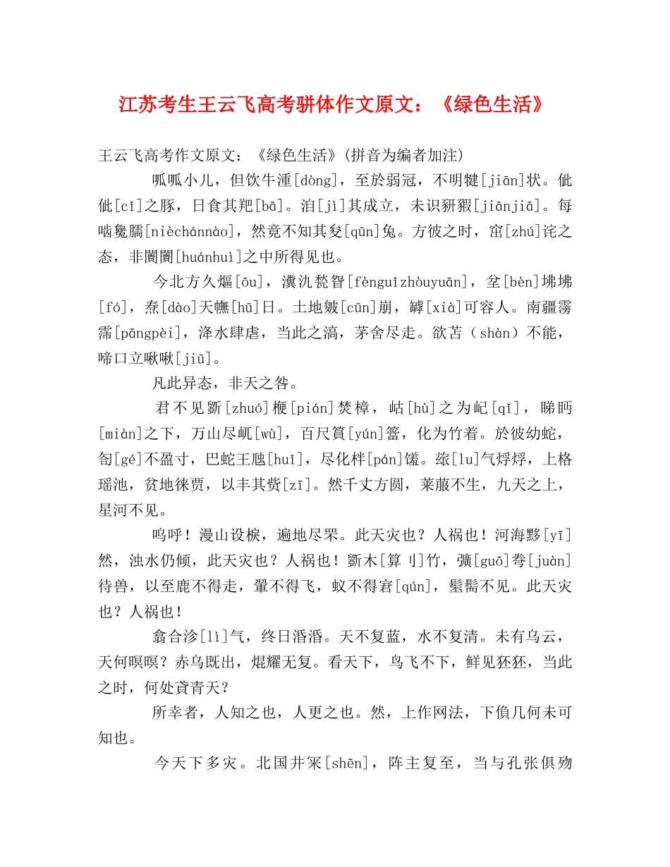 江苏考生王云飞高考骈体作文原文《绿色生活》 _第1页
