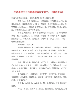 江苏考生王云飞高考骈体作文原文《绿色生活》 