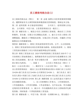 员工绩效考核办法(1) 