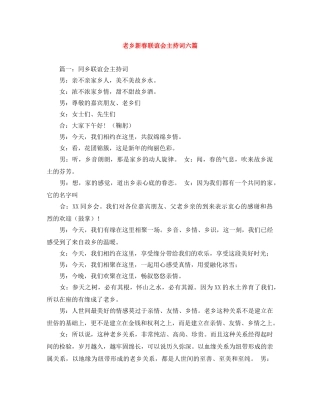 老乡新春联谊会主持词六篇 