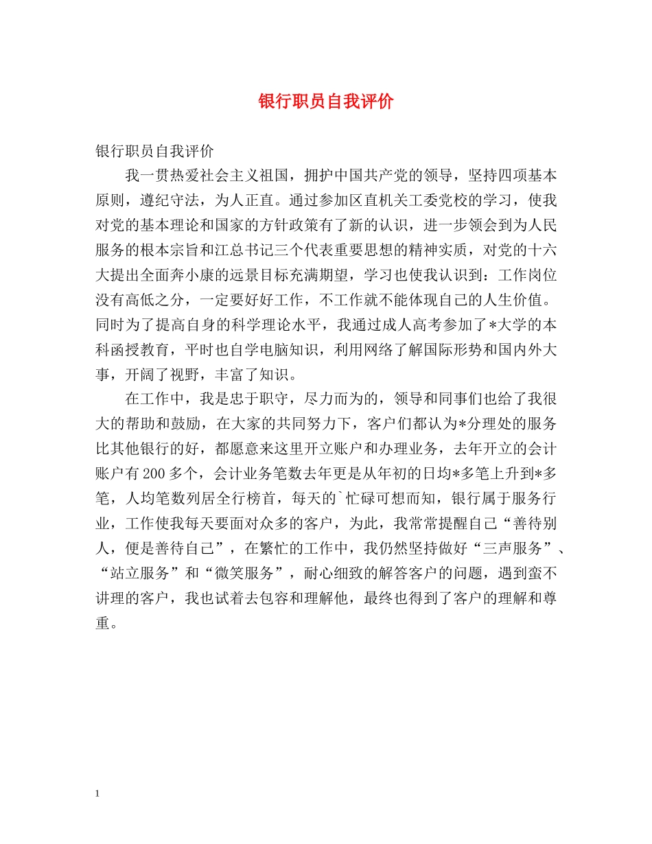 银行职员自我评价 _第1页