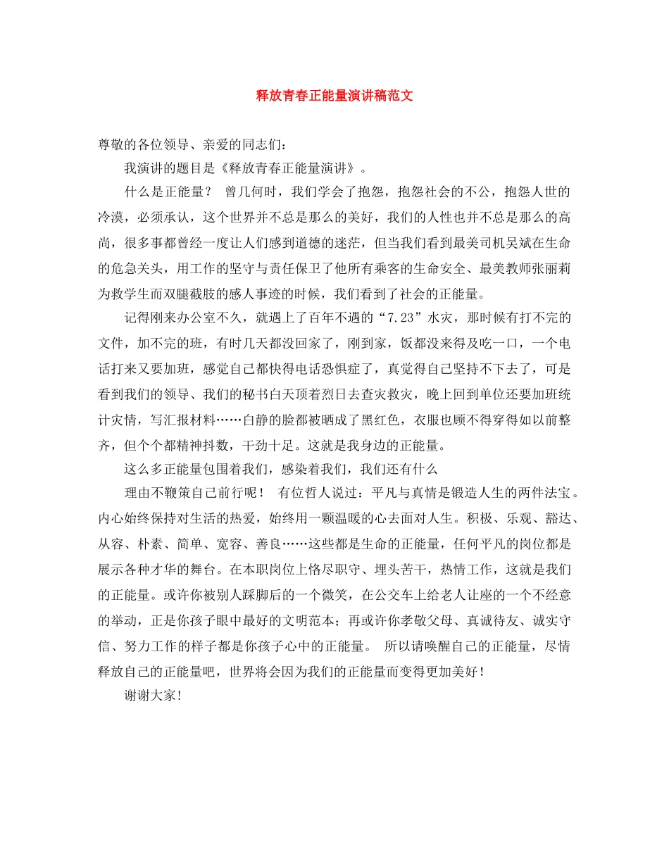 释放青春正能量演讲稿范文 _第1页