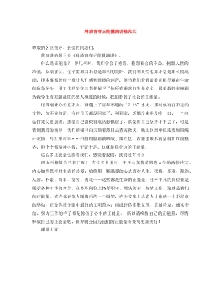 释放青春正能量演讲稿范文 