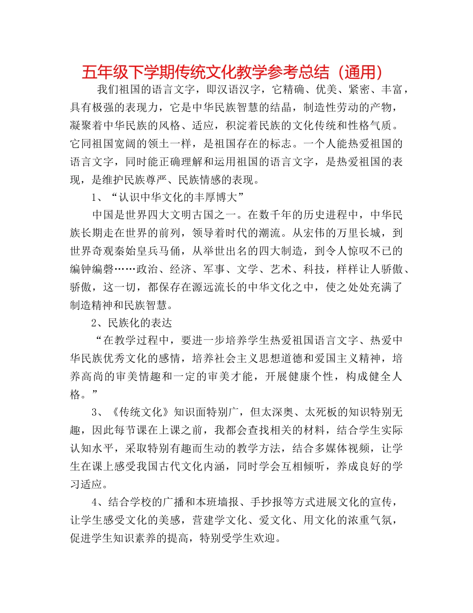 五年级下学期传统文化教学参考总结（通用） _第1页