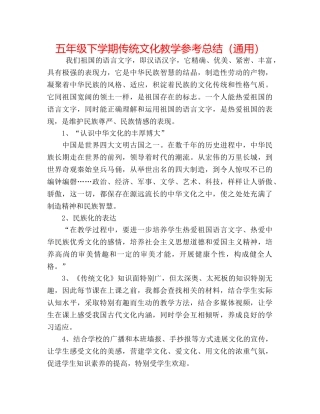 五年级下学期传统文化教学参考总结（通用） 