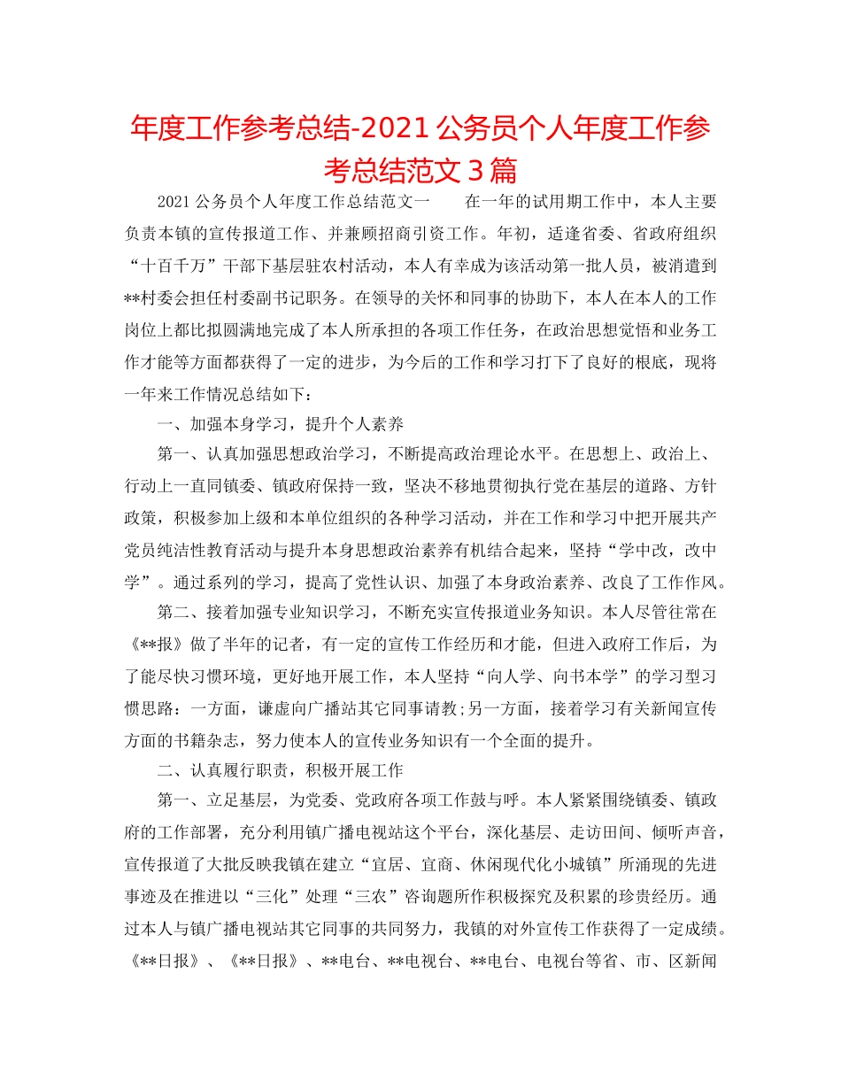 年度工作参考总结-2024公务员个人年度工作参考总结范文3篇 _第1页