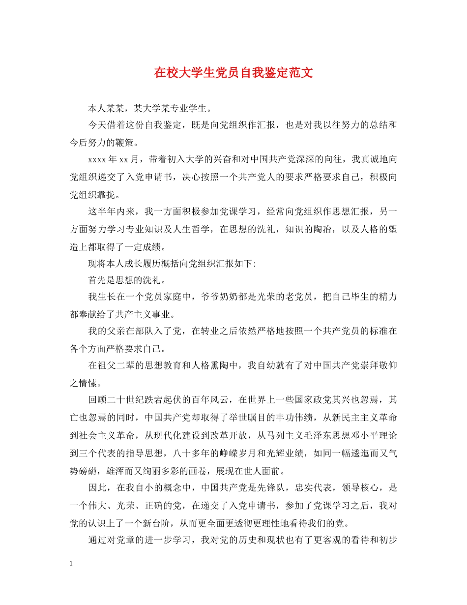 在校大学生党员自我鉴定范文 _第1页