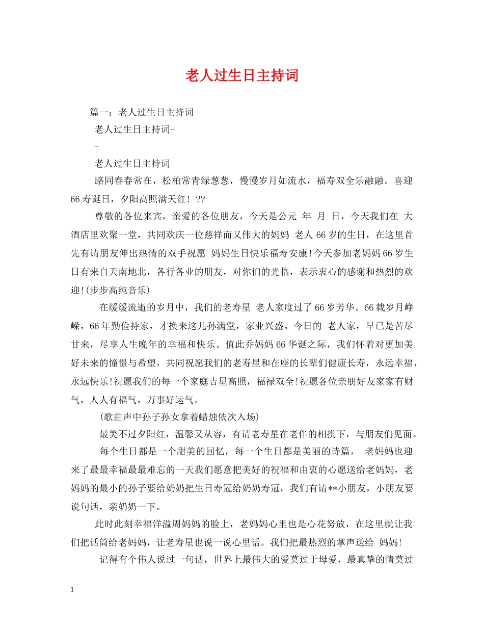 老人过生日主持词 _第1页