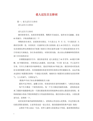老人过生日主持词 