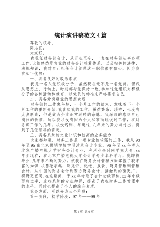 统计演讲致辞范文4篇
