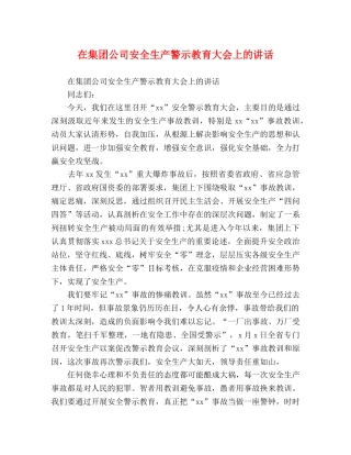 在集团公司安全生产警示教育大会上的讲话 