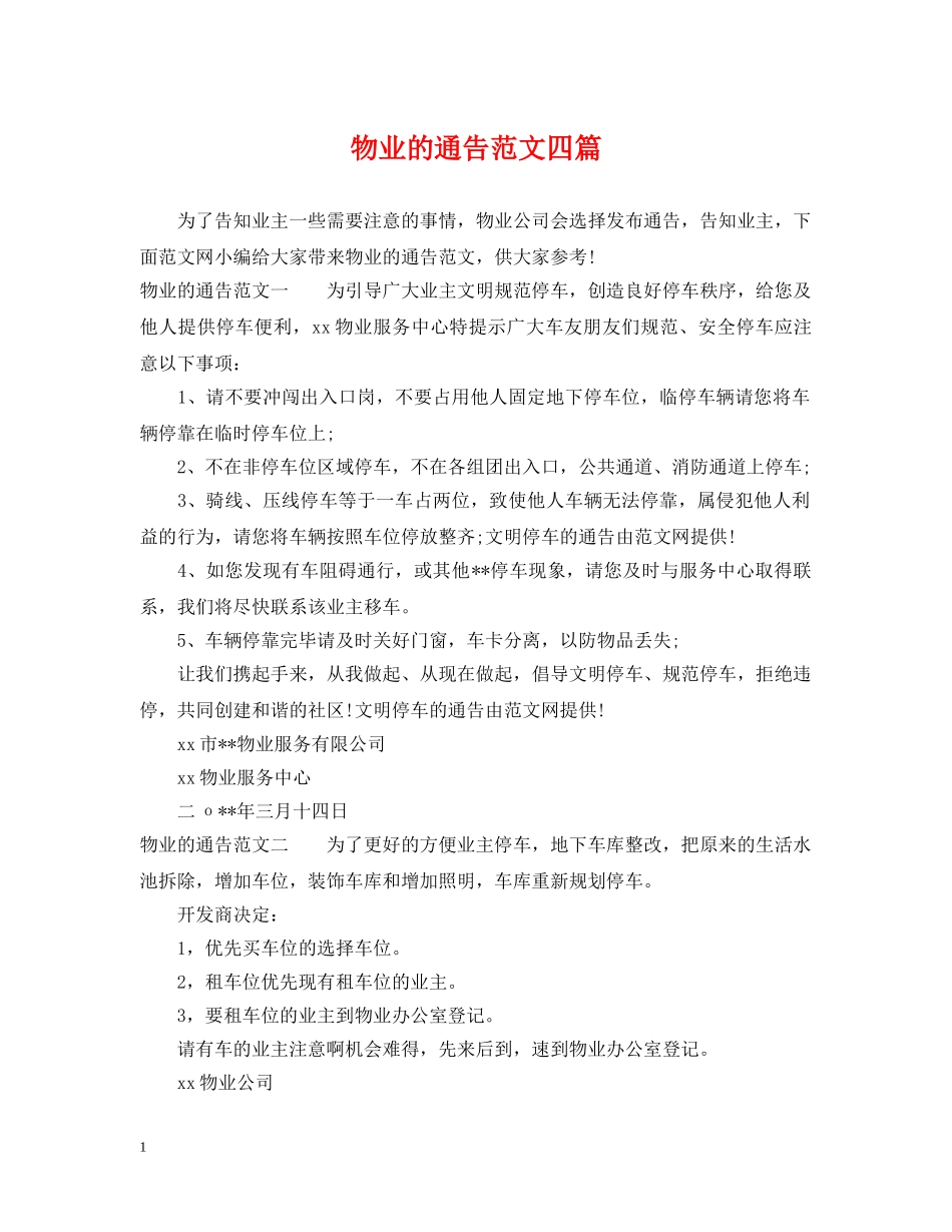 物业的通告范文四篇 _第1页