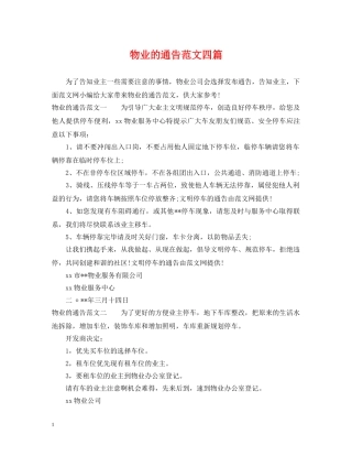 物业的通告范文四篇 