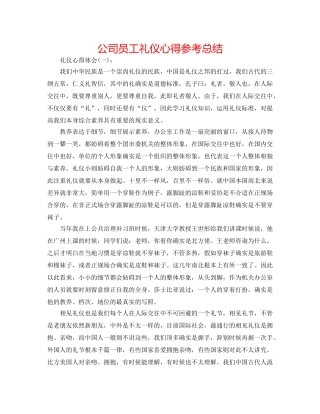 公司员工礼仪心得参考总结 