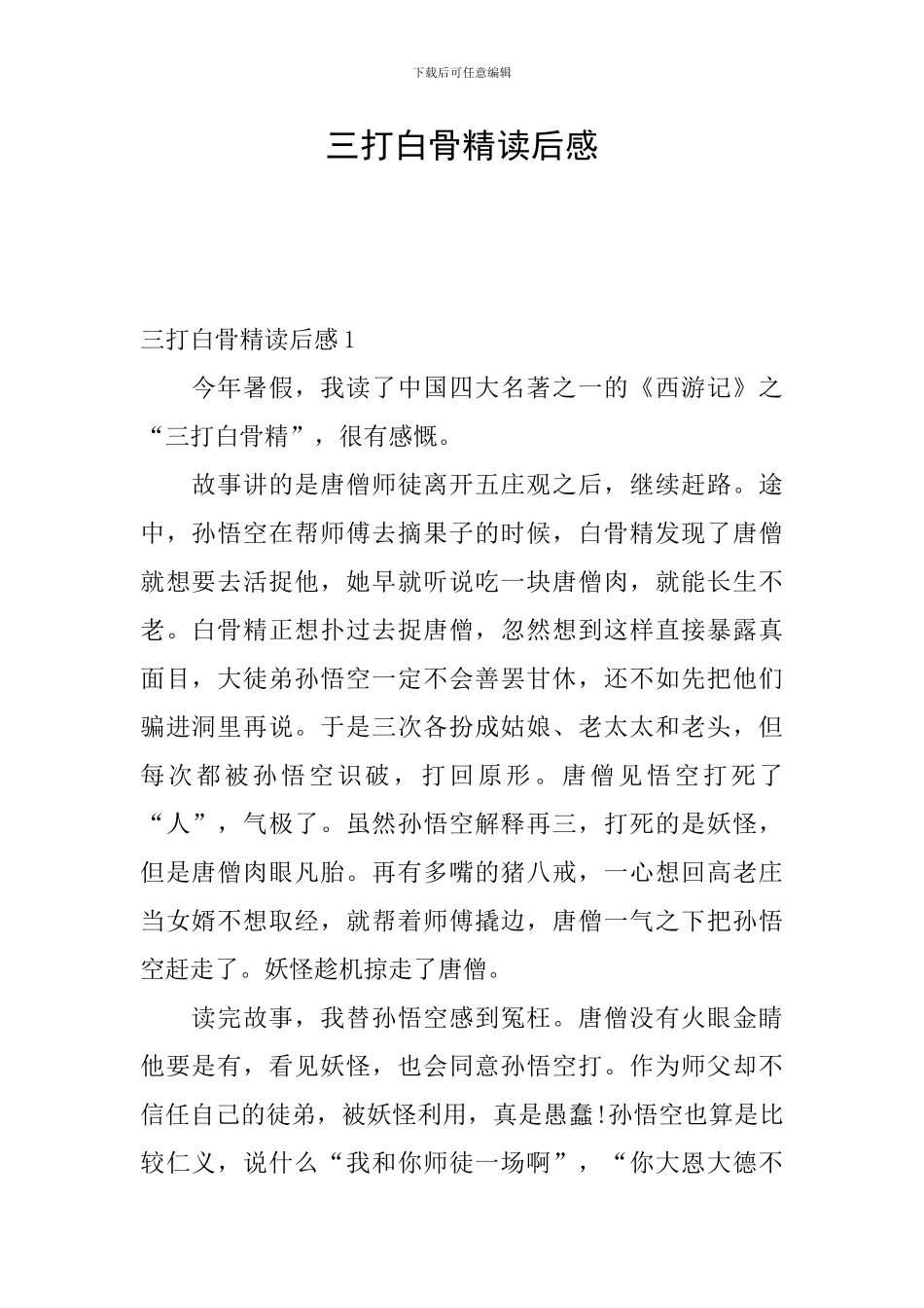 三打白骨精读后感_第1页