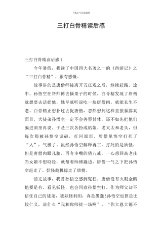 三打白骨精读后感