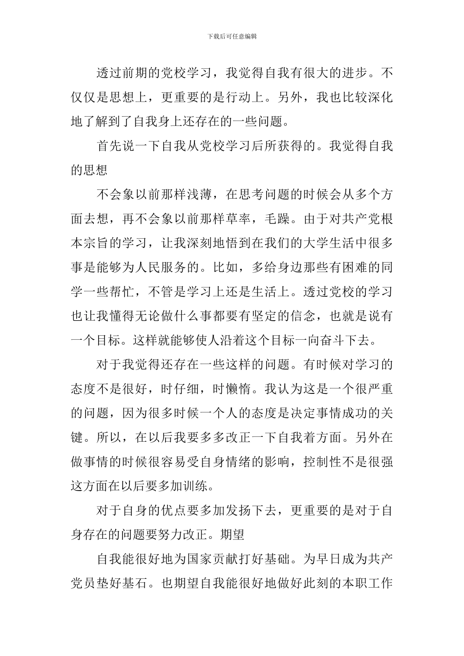 学员自我鉴定集合9篇_第3页