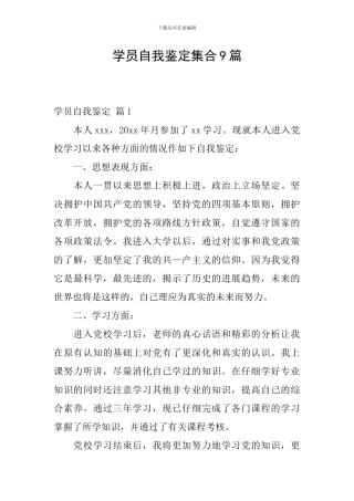 学员自我鉴定集合9篇