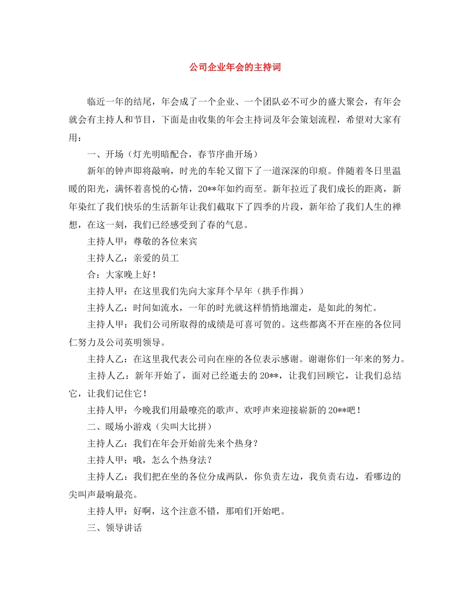 公司企业年会的主持词 _第1页