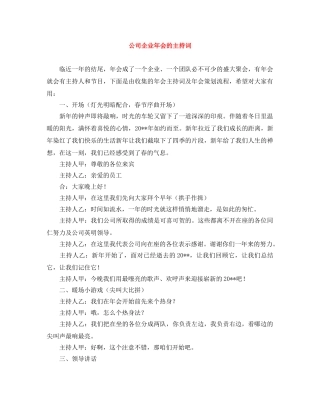 公司企业年会的主持词 
