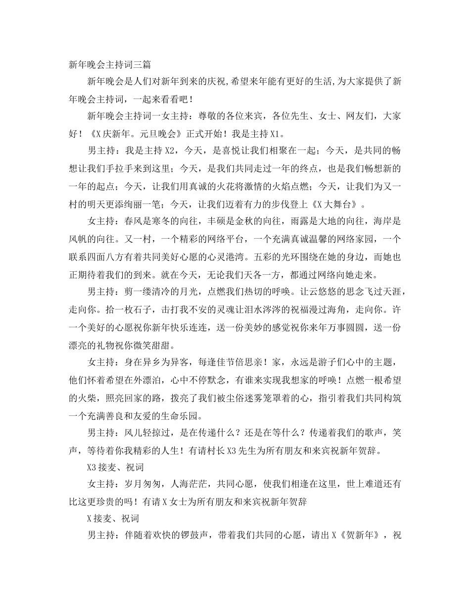 新年晚会主持词三篇 _第1页