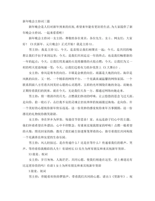 新年晚会主持词三篇 