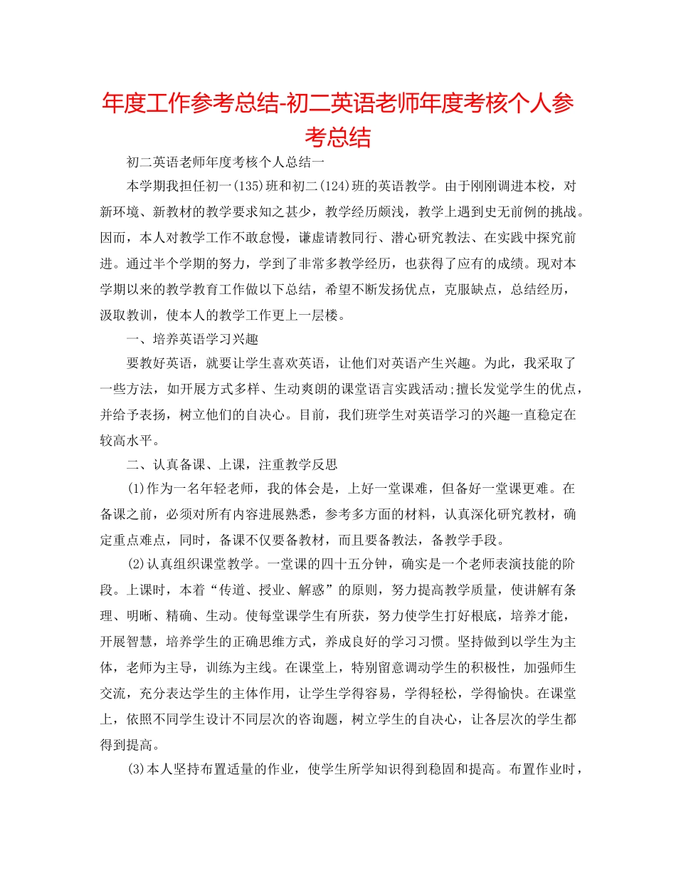 年度工作参考总结-初二英语教师年度考核个人参考总结 _第1页