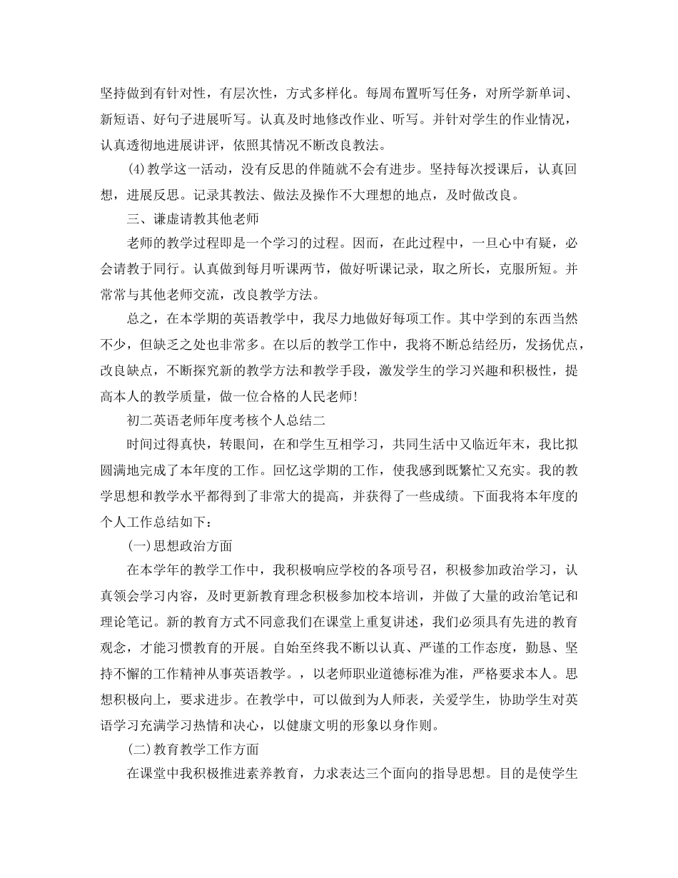 年度工作参考总结-初二英语教师年度考核个人参考总结 _第2页