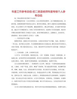 年度工作参考总结-初二英语教师年度考核个人参考总结 