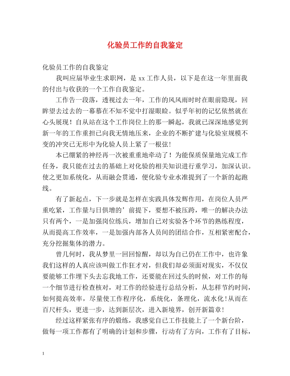 化验员工作的自我鉴定 _第1页