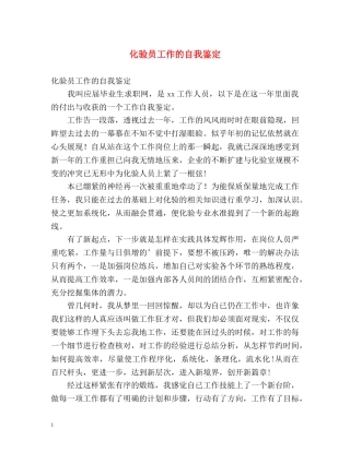 化验员工作的自我鉴定 