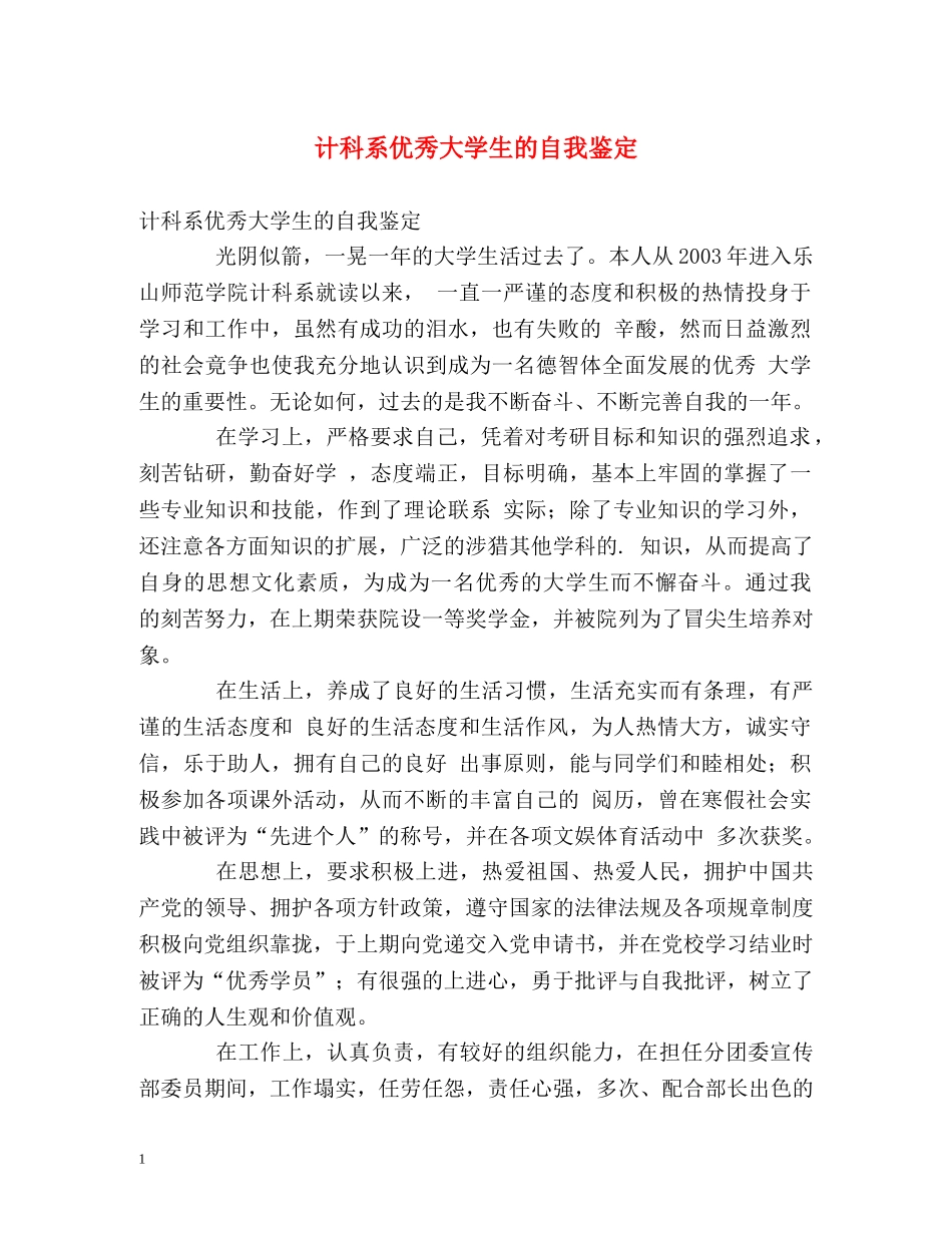 计科系优秀大学生的自我鉴定 _第1页
