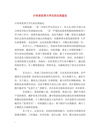 计科系优秀大学生的自我鉴定 