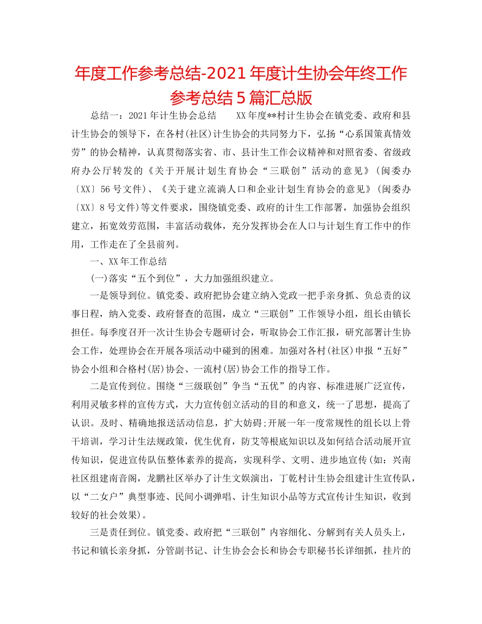 年度工作参考总结-2024年度计生协会年终工作参考总结5篇汇总版 _第1页