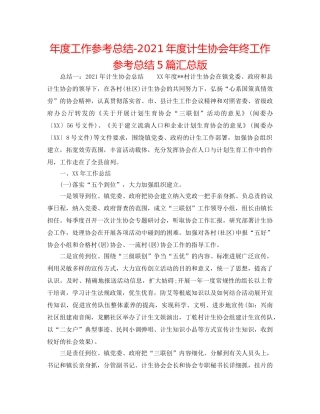 年度工作参考总结-2024年度计生协会年终工作参考总结5篇汇总版 