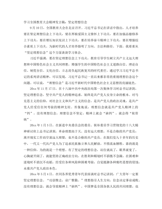学习全国教育大会精神发言稿坚定理想信念 