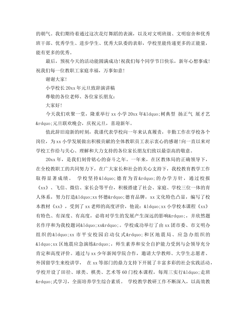 小学校长2024年元旦致辞演讲稿 _第2页