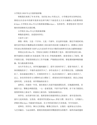 小学校长2024年元旦致辞演讲稿 