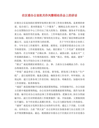 在区委办公室机关作风整顿动员会上的讲话 