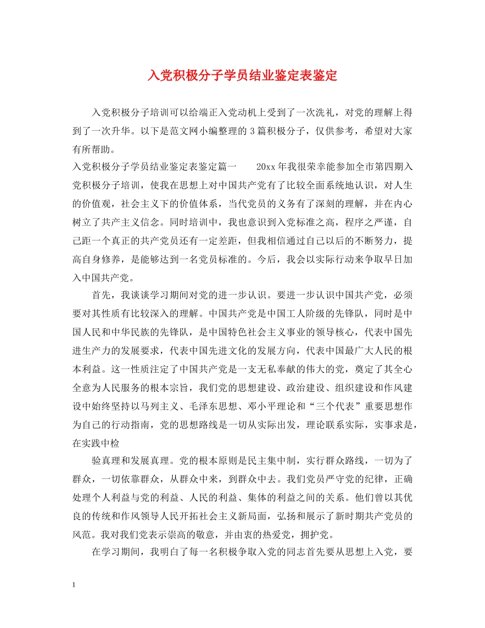 入党积极分子学员结业鉴定表鉴定 _第1页