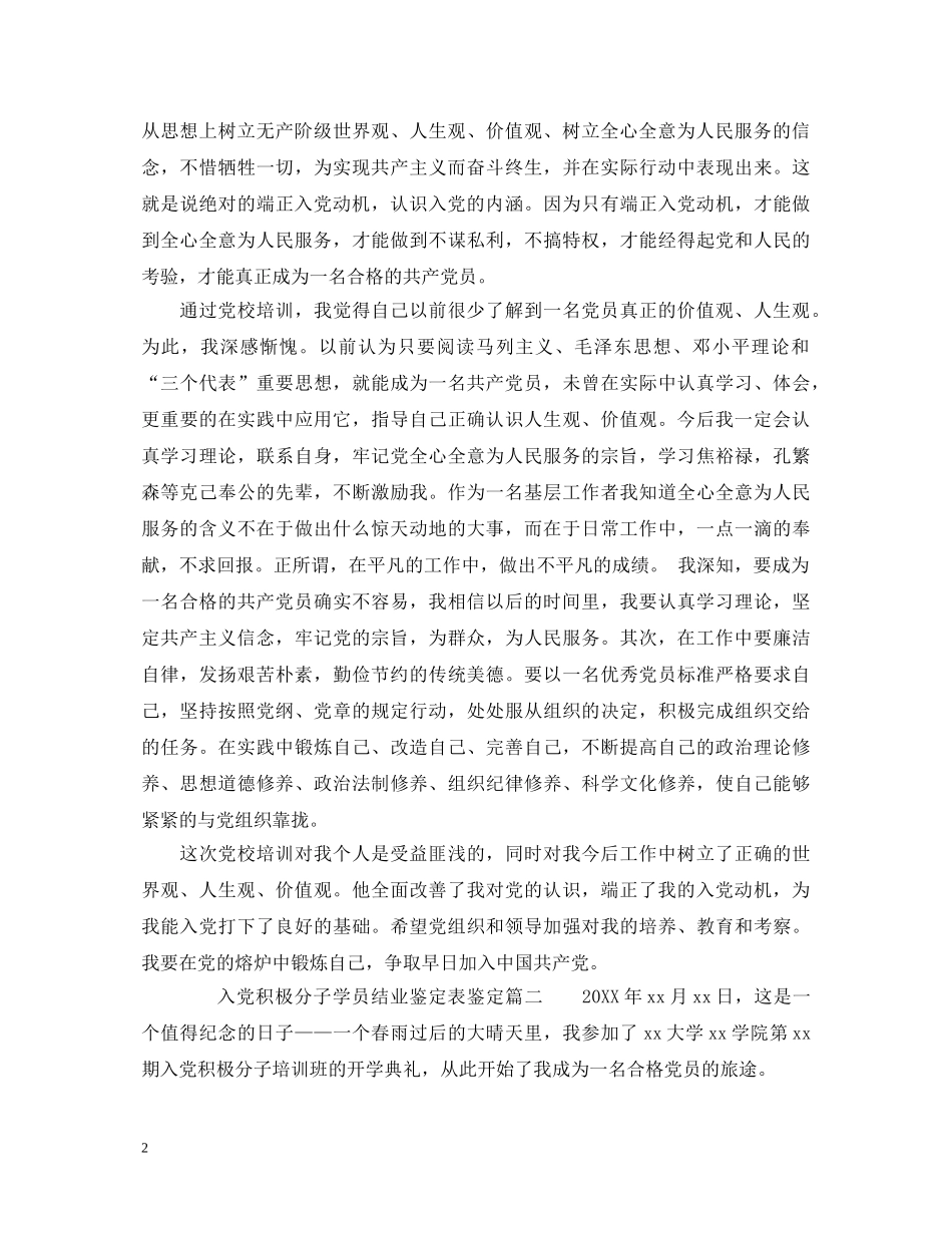 入党积极分子学员结业鉴定表鉴定 _第2页